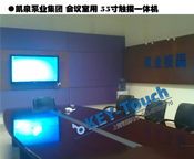 凯泉泵业集团会议室用一批55寸、65寸触摸一体机