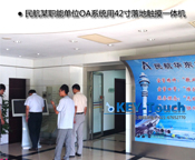 某航空管理单位OA用42寸落地触摸一体机
