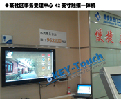 上海某社区受理中心42寸触摸一体机