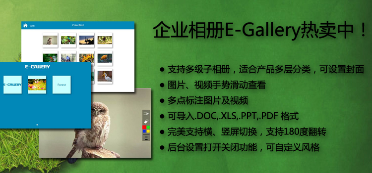 企业相册E-Gallery,图片滑动软件,触摸屏软件